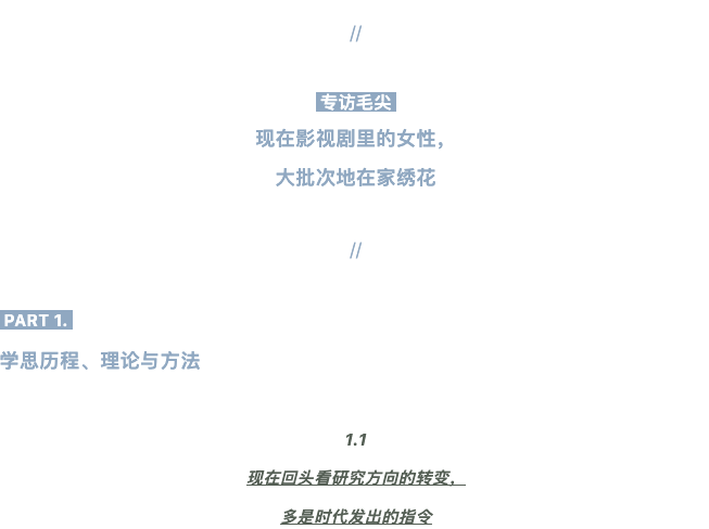 毛先：现在电视剧中的女性，在家里刺绣了好几次。