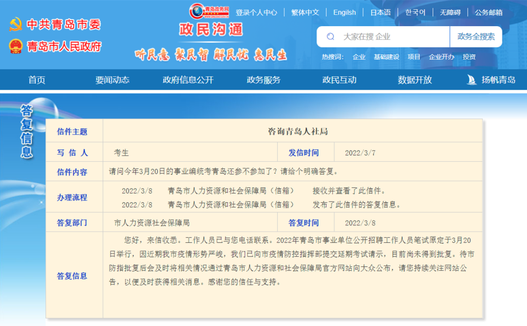 原定3月20日举行的2022年青岛事业单位公开招聘笔试，市人社局已提交延期考试请示