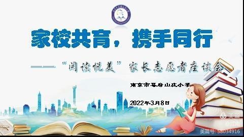 幕府山庄小学图书馆家长志愿者座谈会(图1)