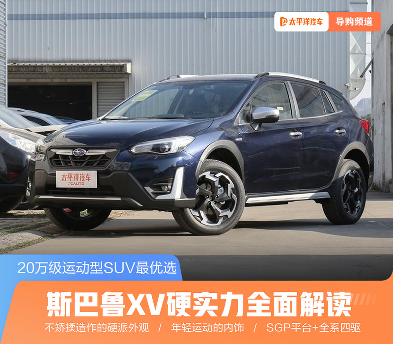 斯巴鲁XV：20万级运动SUV最佳选择