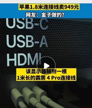 1.8米连接线，949元！苹果上架新品，网友吐槽：金子做的？