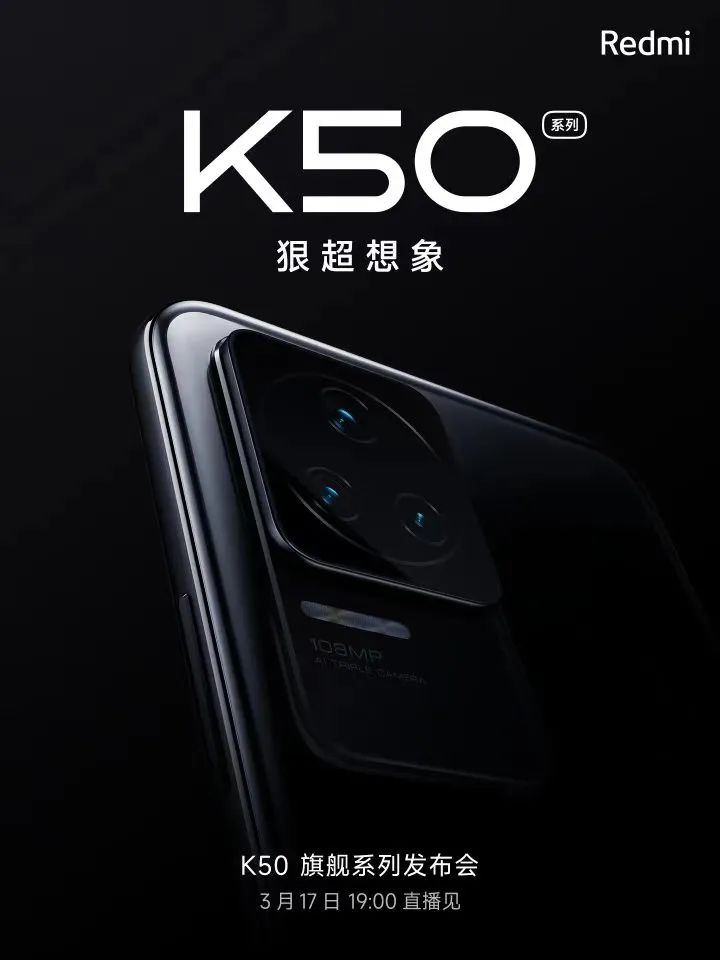 Redmi K50系列正式官宣：定档3月17日