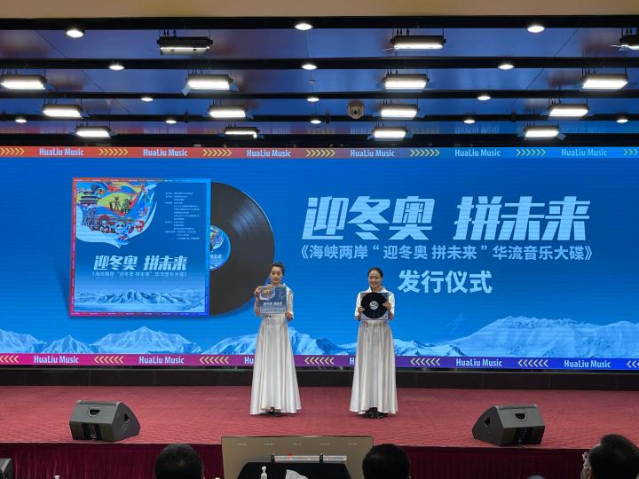 海峡两岸“迎冬奥 拼未来”华流音乐大碟发行仪式在京举行