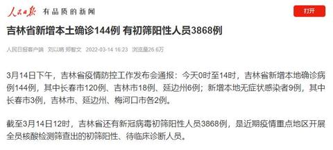 吉林省新增本土确诊144例 有初筛阳性人员3868例