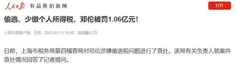 偷逃、少缴个人所得税，邓伦被罚1.06亿元