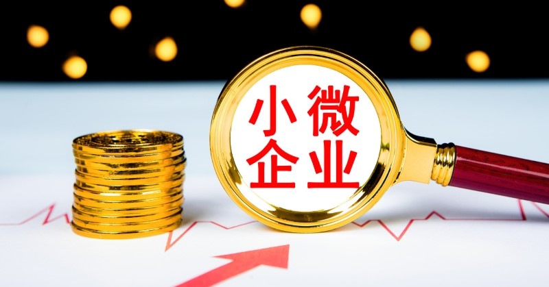 小微企业贷款利率下探至5%以下 金融驰援还有哪些招？