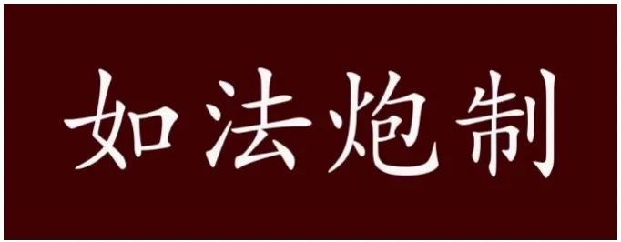 如法炮制的意思如法炮制的炮意思是什么