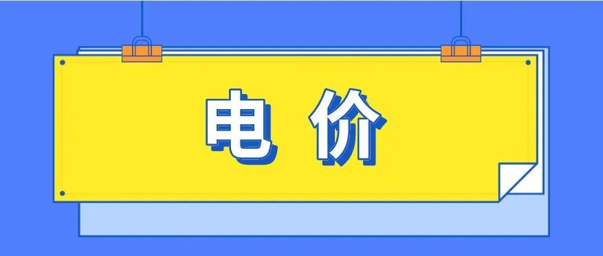 现货电价PK分时电价 现货实时电价替代目录分时电价是大势所趋