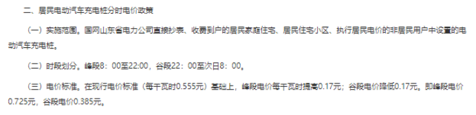 山东省发改委发文调整电价，电动汽车车主每度再省1毛7