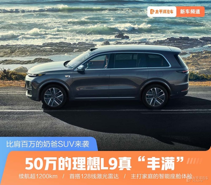 50万理想L9太平洋汽车最新报价揭晓