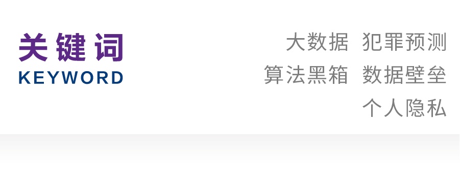 胡铭 严敏姬｜大数据视野下犯罪预测的机遇、风险与规制