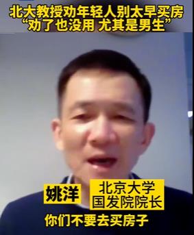 北大教授劝年轻人别太早买房！称“劝了也没用，尤其是男生”，网友：晚买房有什么优势？