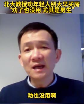 北大教授劝年轻人别太早买房！称“劝了也没用，尤其是男生”，网友：晚买房有什么优势？
