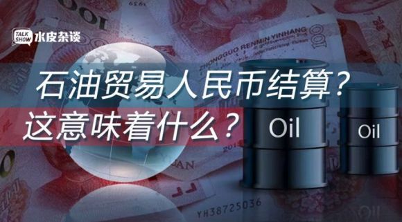 石油贸易人民币结算？这意味着什么？
