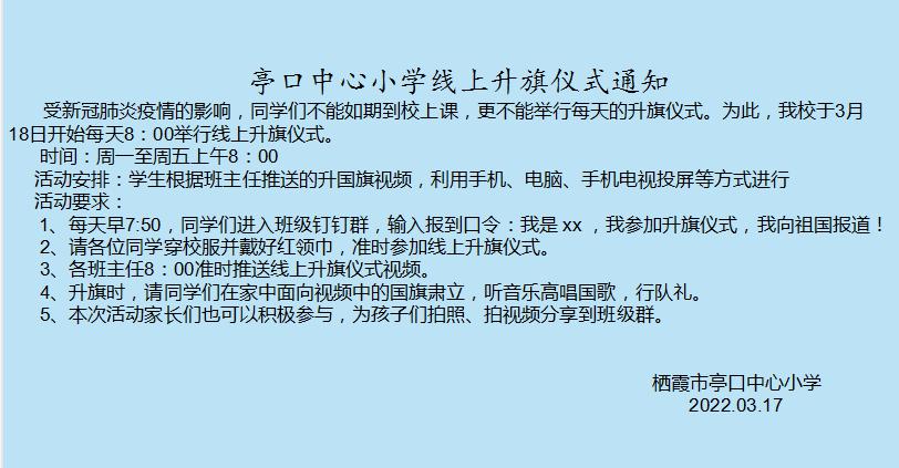 栖霞市亭口中心小学举行线上升旗仪式(图3)