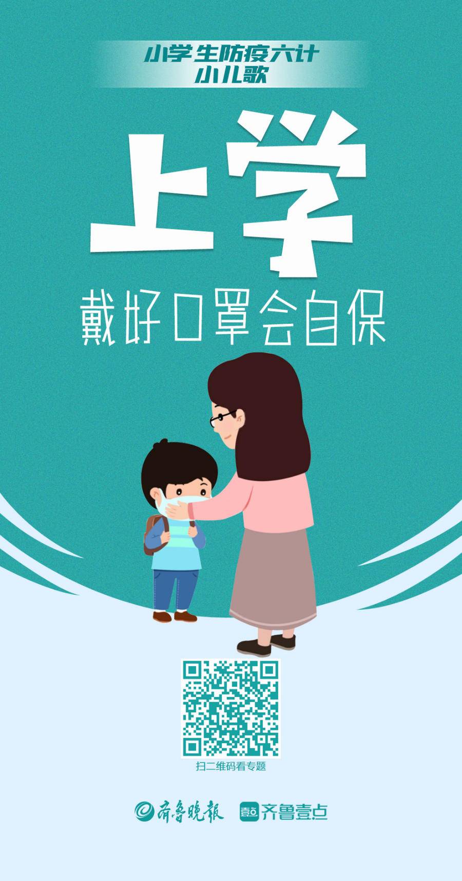 济南市胜利大街小学自主设计防疫儿歌(图2)