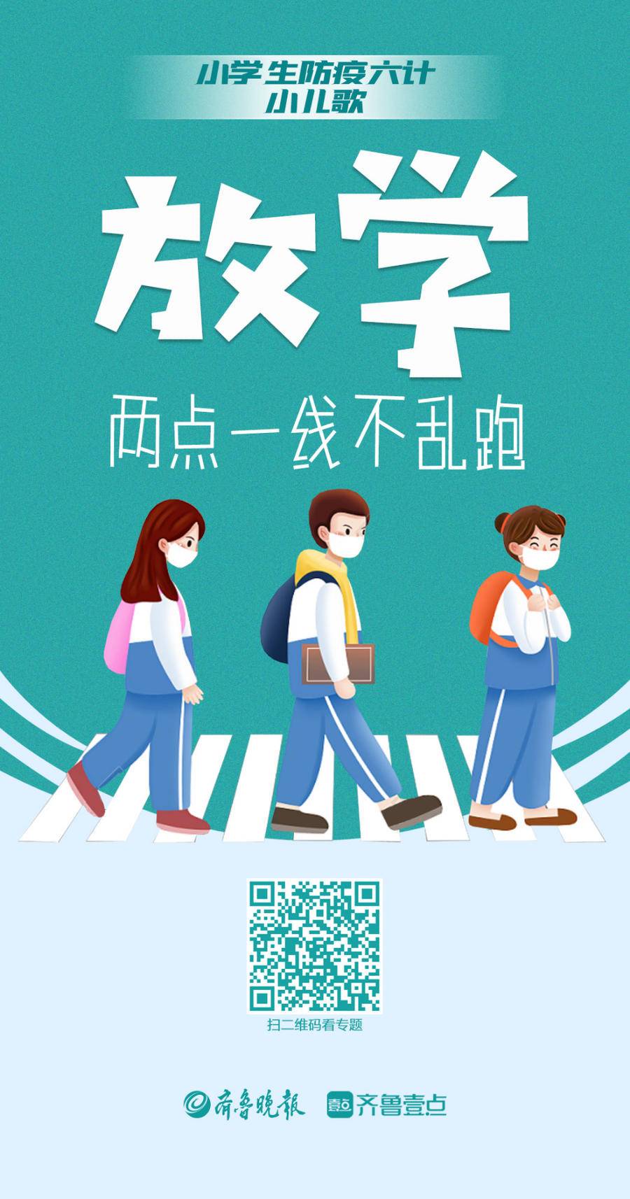 济南市胜利大街小学自主设计防疫儿歌(图5)