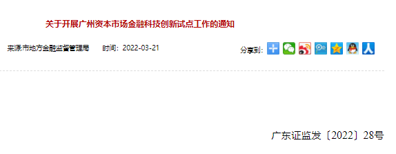 广州将开展金融科技创新试点，有序推动区块链等信息技术应用