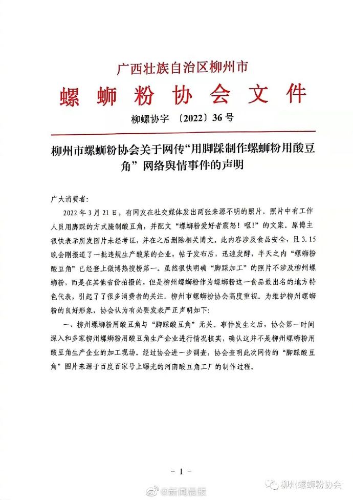 柳州螺蛳粉协会回应“脚踩酸豆角”：在其他省份拍摄，不涉及柳州螺蛳粉