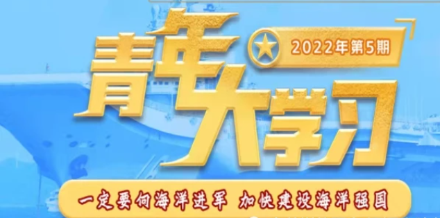 2022年青年大学习第五期习题答案汇总 青年大学习2022年第五期答案最新