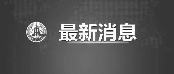 132名遇难者​DNA比对工作已完成