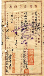 浅议民国票据的格式