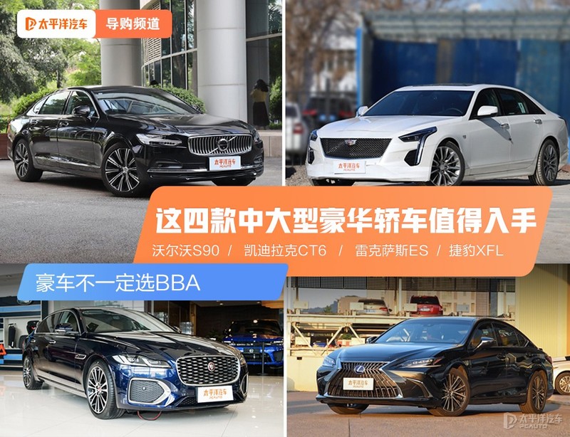 太平洋汽车网：豪车选购指南，BBA并非唯一之选
