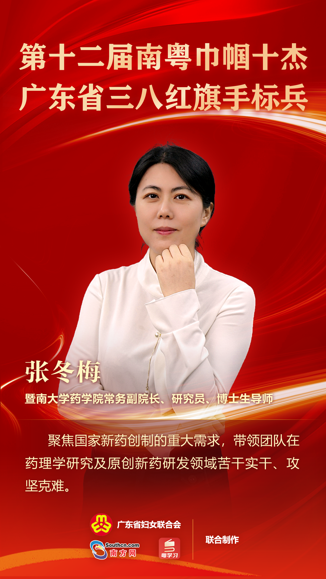 南粤巾帼十杰丨张冬梅：创新药物研究，做中国原创抗肿瘤药物