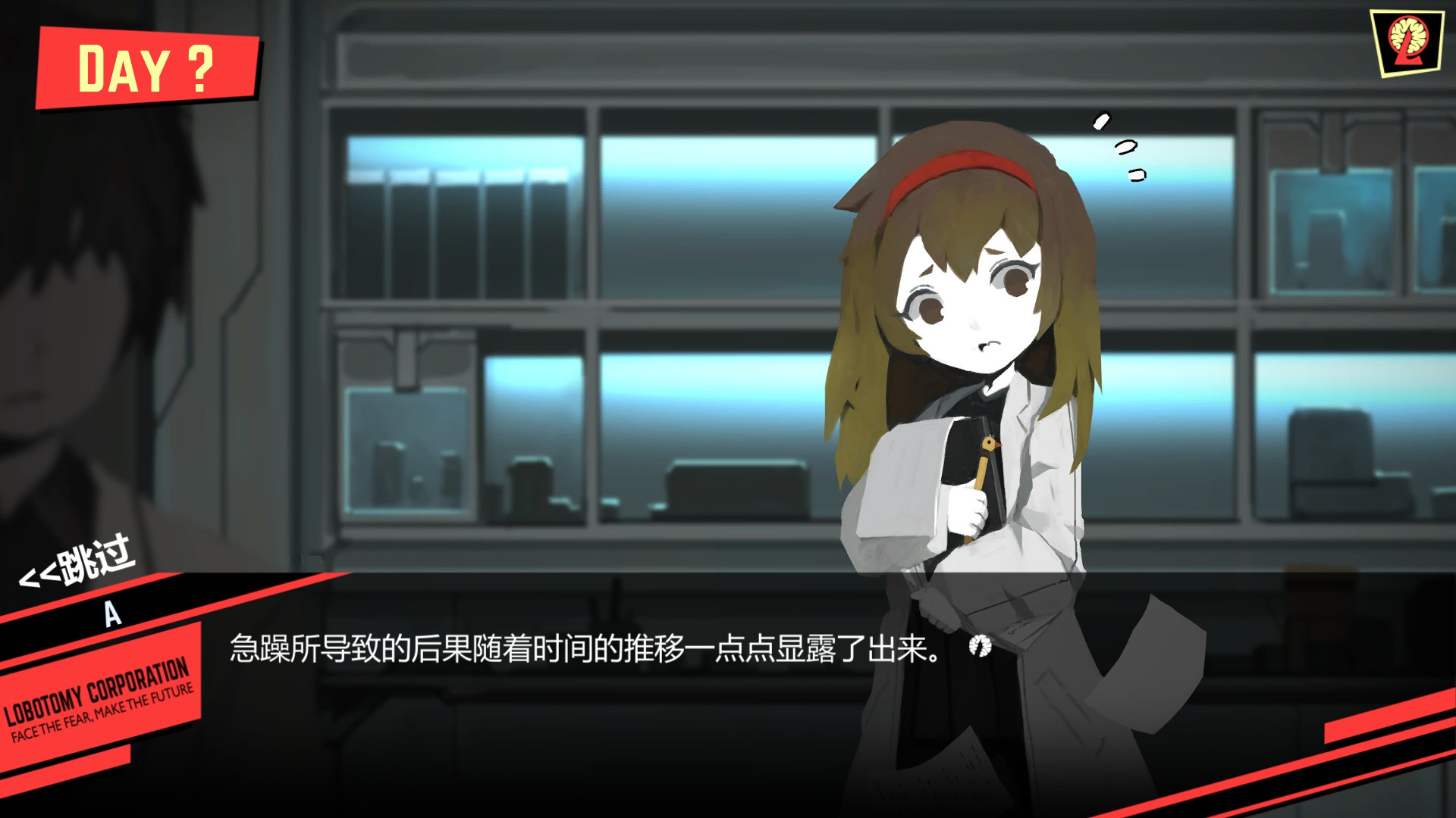 脑叶公司的故事part2. 昂首阔步的信念