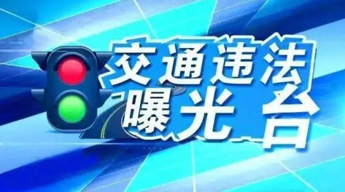 宁夏曝光5起典型交通违法案例