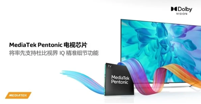 MediaTek Pentonic：电视芯片将率先支持杜比视界IQ精准细节功能