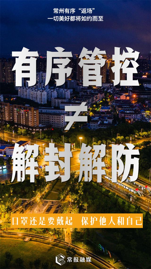 常州，開始有序“返場”