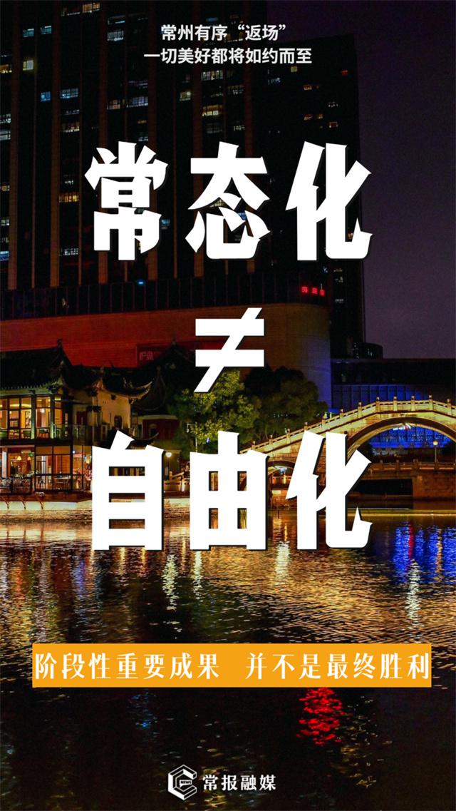 常州，開始有序“返場”