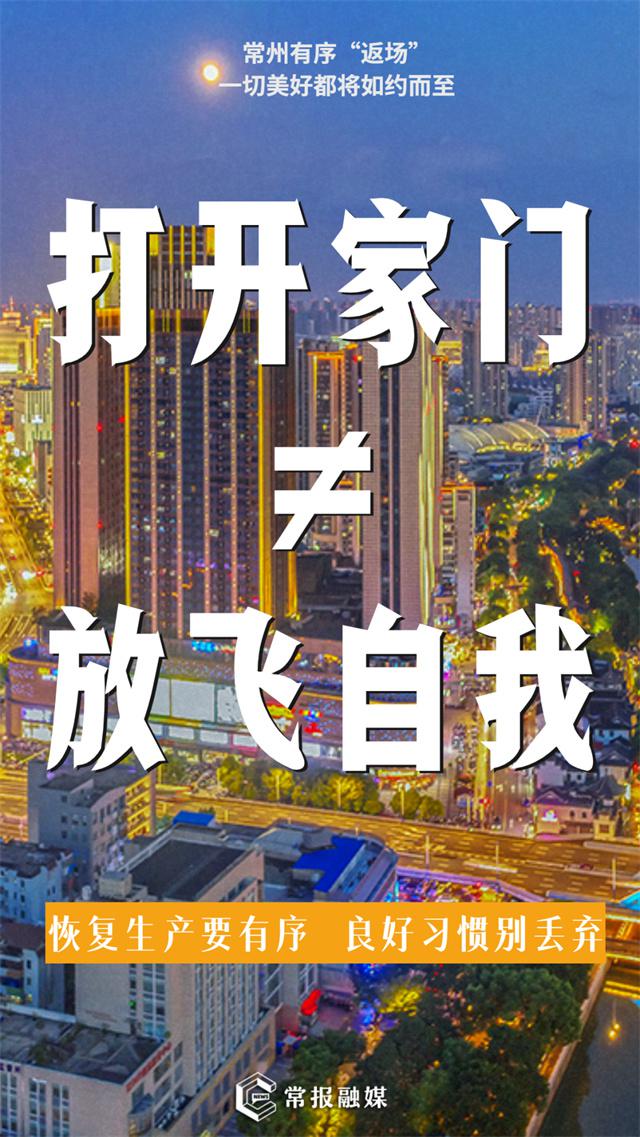 常州，開始有序“返場”