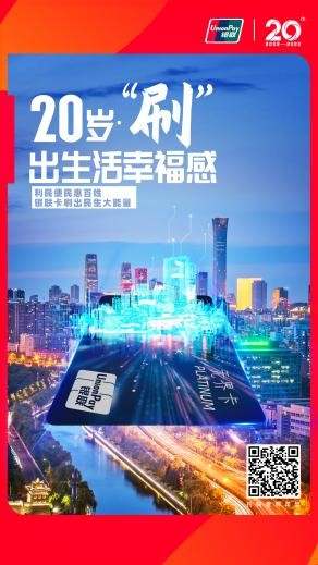 从多元卡产品体系到云闪付APP 打造支付产业生态圈——中国银联数“智”支付激活惠民利企新引擎