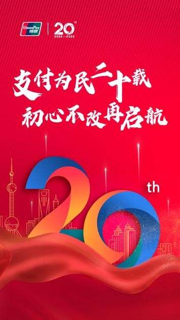 从多元卡产品体系到云闪付APP 打造支付产业生态圈——中国银联数“智”支付激活惠民利企新引擎