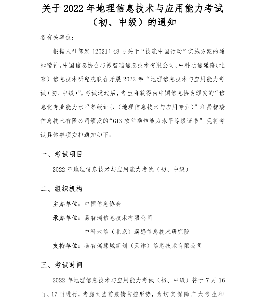 唯一官方认证丨2022年地理信息技术与应用能力考试（初、中级）报名通知