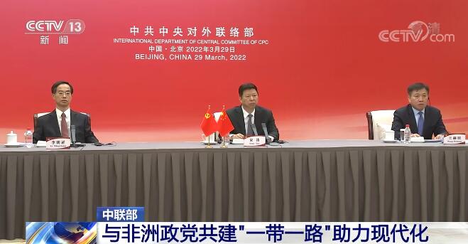 中共中央对外联络部与非洲政党共建“一带一路”助力现代化