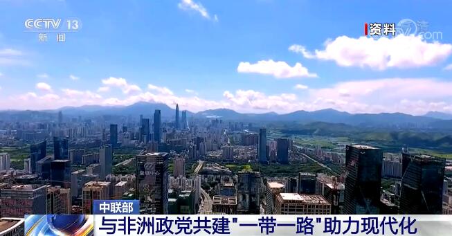 中共中央对外联络部与非洲政党共建“一带一路”助力现代化