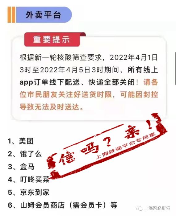 上海美团、饿了么等外卖快递关闭？上海辟谣平台：消息不准确