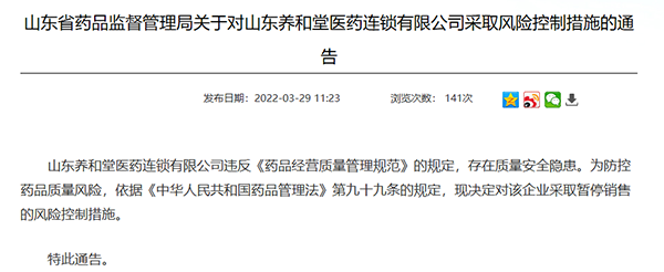 山東養和堂醫藥連鎖有限公司存“質量安全”隱患 被勒令暫停銷售