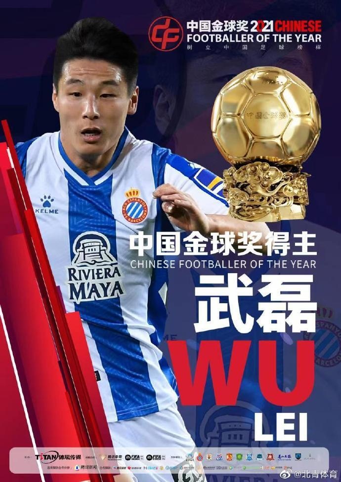 官方：武磊荣获2021年中国金球奖 个人第三次捧杯