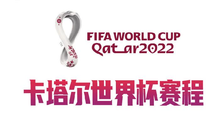 2022卡塔尔世界杯赛程出炉：揭幕战11月21日18时塞内加尔VS荷兰