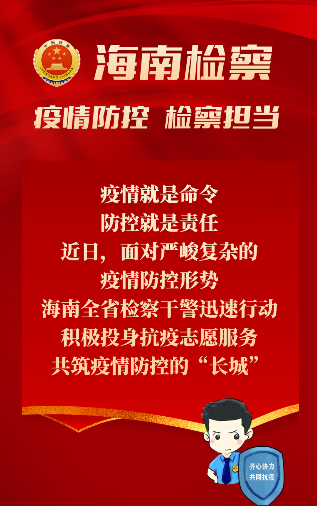 “检察蓝”化身“志愿红”——海南检察机关干警积极投身疫情防控志愿服务
