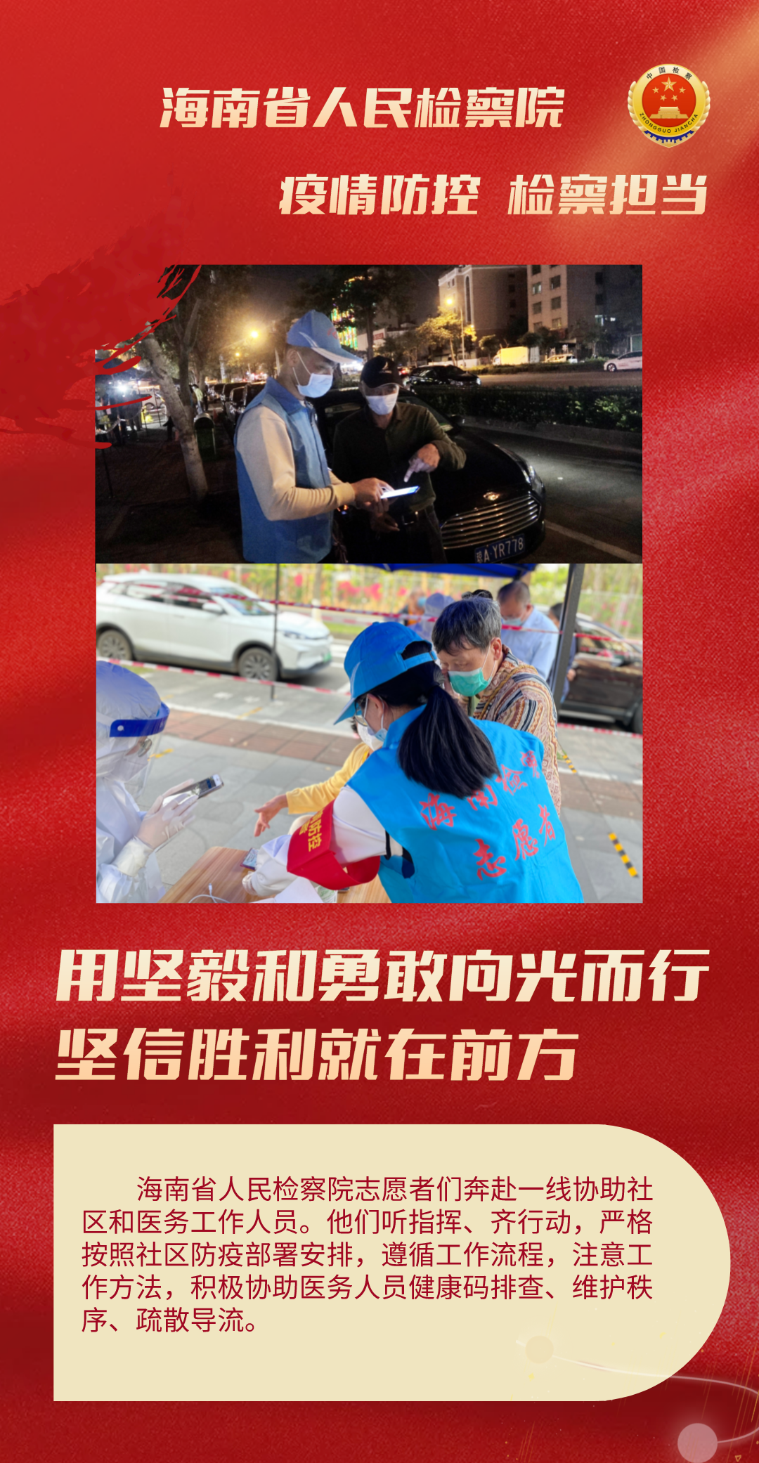 “检察蓝”化身“志愿红”——海南检察机关干警积极投身疫情防控志愿服务