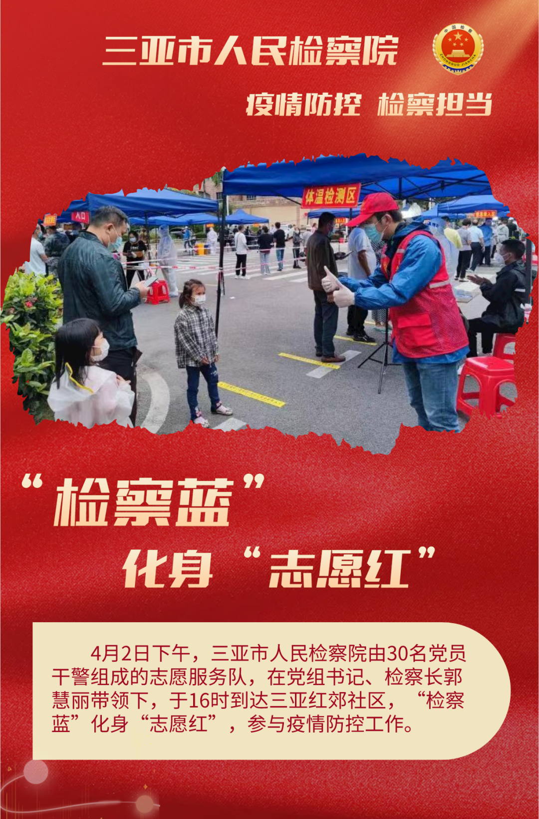 “检察蓝”化身“志愿红”——海南检察机关干警积极投身疫情防控志愿服务