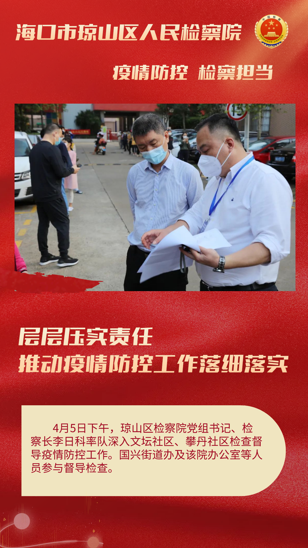 “检察蓝”化身“志愿红”——海南检察机关干警积极投身疫情防控志愿服务