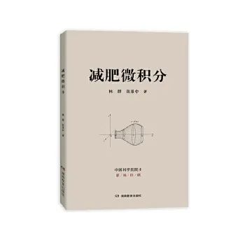 古枝发新芽，老调又新弹——读《减肥微积分》