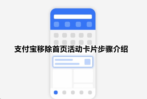 支付寶首頁活動推薦怎么關閉：具體操作步驟分享