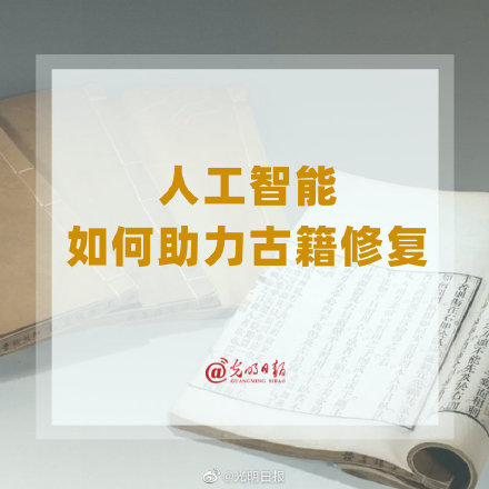 人工智能如何助力古籍修复